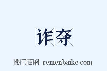 诈夺是什么意思的图片